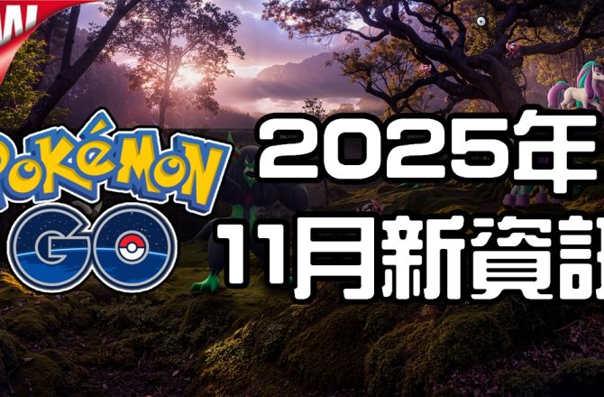 【Pokemon GO】2025年十一月活動資料 2025 November News！寶可夢最新資訊