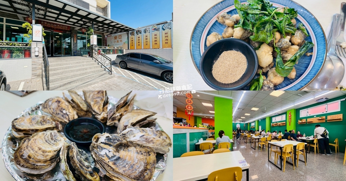 嘉義東石樂亞小食光