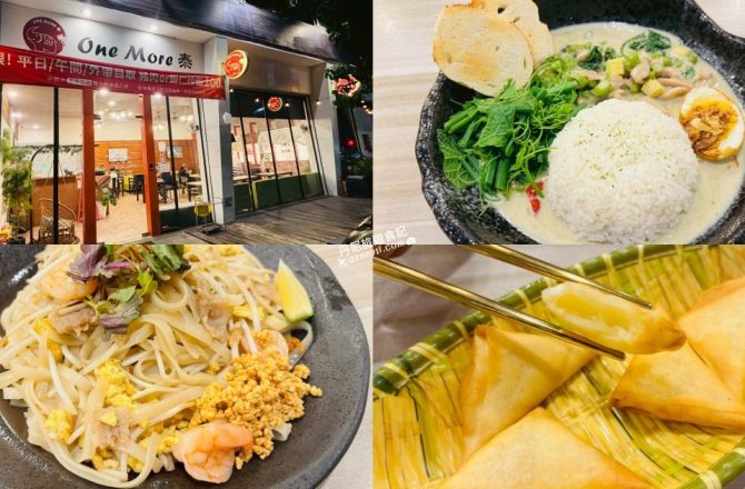 【台中西區】ONE MORE 泰｜激推平價又道地的泰式餐廳