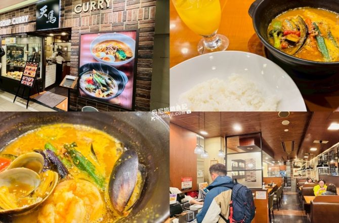 【北海道】天馬湯咖哩soup curry to curry no mise tenma｜JR札幌站STELLAR PLACE商場美食推薦