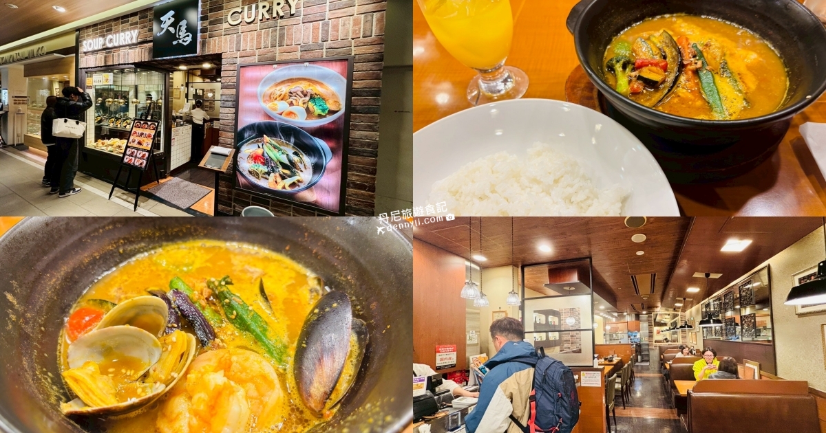 天馬湯咖哩soup curry to curry no mise tenma