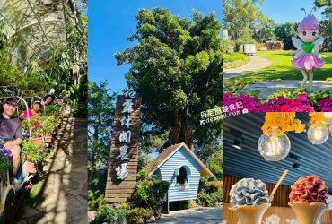 【苗栗卓蘭】花露休閒農場｜苗栗一日遊景點推薦