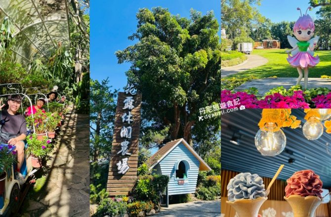 【苗栗卓蘭】花露休閒農場｜苗栗一日遊景點推薦