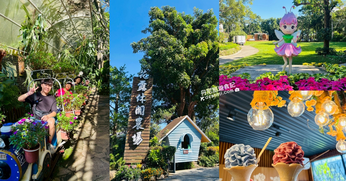 苗栗卓蘭花露休閒農場