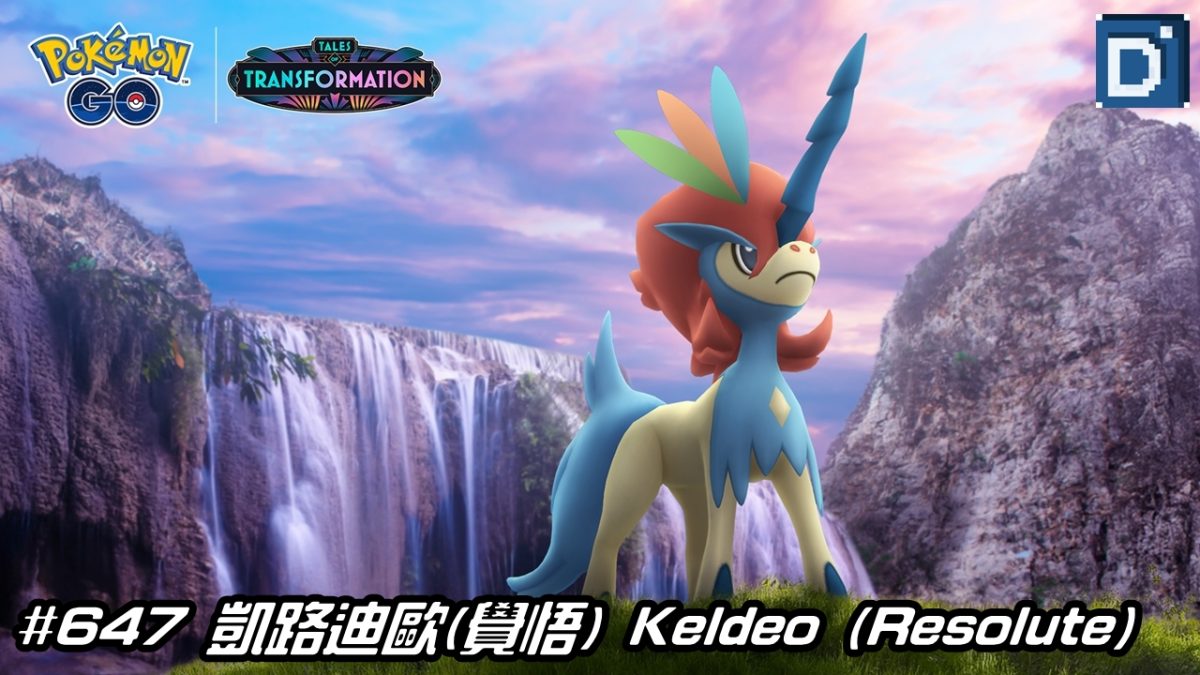 PokemonGO-Keldeo(Resolute Forme)