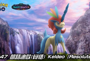 【Pokemon GO】凱路迪歐(覺悟) Keldeo (Resolute Forme) ｜第五代水與格鬥系幻之寶可夢