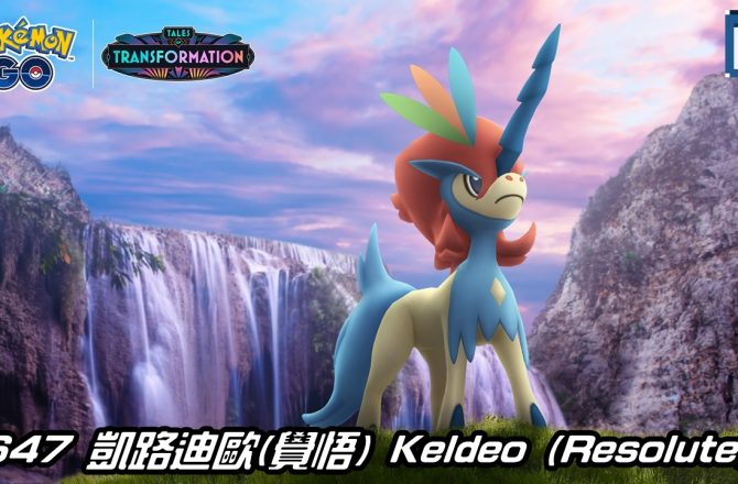 【Pokemon GO】凱路迪歐(覺悟) Keldeo (Resolute Forme) ｜第五代水與格鬥系幻之寶可夢