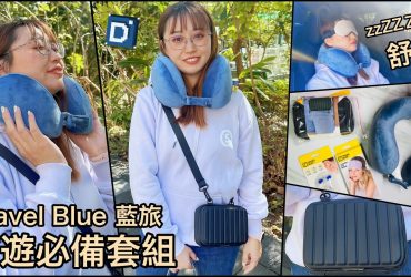 【旅遊好物】Travel Blue 藍旅 旅遊必備套組 ｜寧靜頸枕、高質感眼罩、飛行耳塞及親膚烤漆斜背包