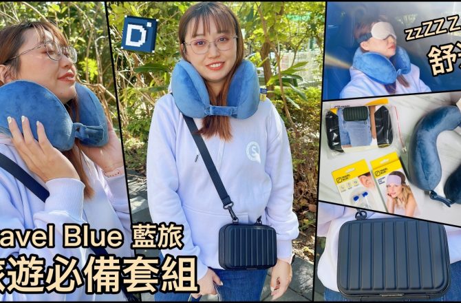 【旅遊好物】Travel Blue 藍旅 旅遊必備套組 ｜寧靜頸枕、高質感眼罩、飛行耳塞及親膚烤漆斜背包