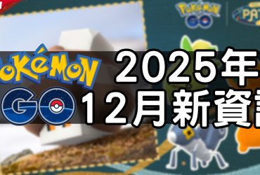 【Pokemon GO】2025年十二月活動資料 2025 December News！寶可夢最新資訊