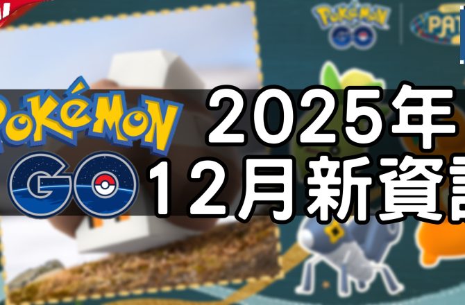 【Pokemon GO】2025年十二月活動資料 2025 December News！寶可夢最新資訊
