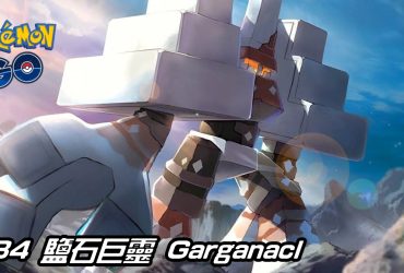 【Pokemon GO】鹽石巨靈 Garganacl｜第九代岩石系寶可夢