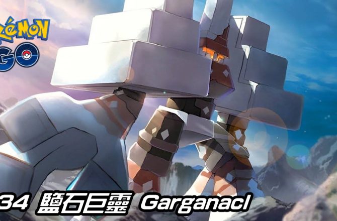 【Pokemon GO】鹽石巨靈 Garganacl｜第九代岩石系寶可夢