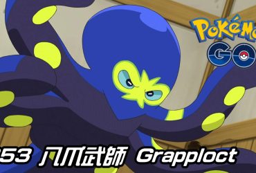 【Pokemon GO】八爪武師 Grapploct｜第八代格鬥系寶可夢