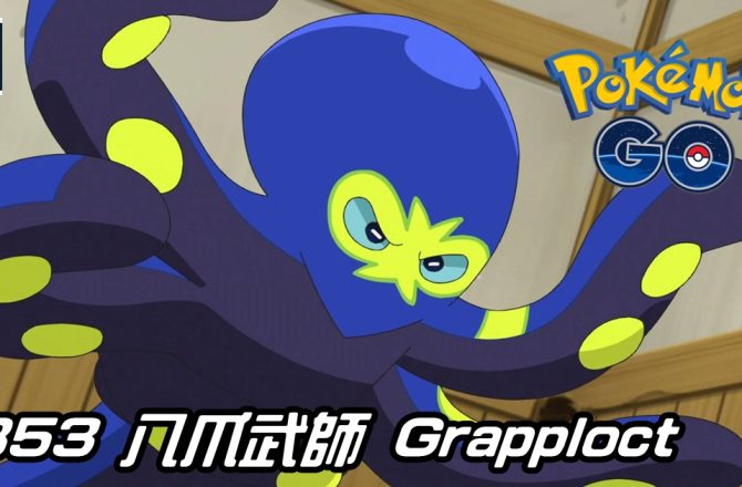 【Pokemon GO】八爪武師 Grapploct｜第八代格鬥系寶可夢