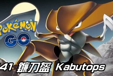 【Pokemon GO】鐮刀盔 Kabutops｜初代水與岩石系寶可夢