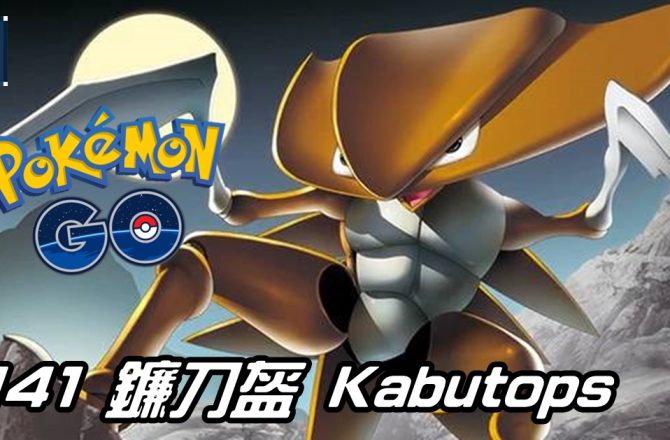 【Pokemon GO】鐮刀盔 Kabutops｜初代水與岩石系寶可夢