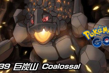 【Pokemon GO】巨炭山 Coalossal｜第八代火與岩石系寶可夢