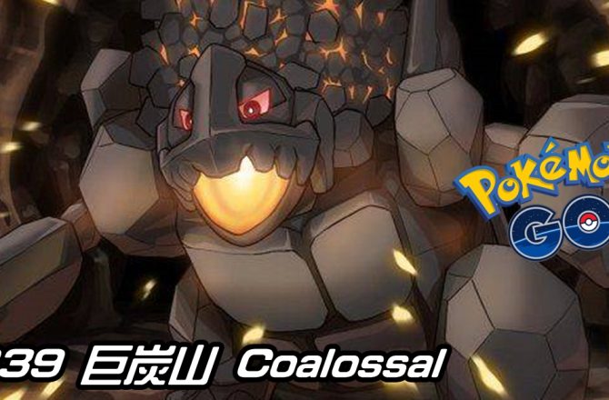 【Pokemon GO】巨炭山 Coalossal｜第八代火與岩石系寶可夢