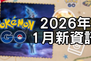 【Pokemon GO】2026年一月活動資料 2026 January News！寶可夢最新資訊