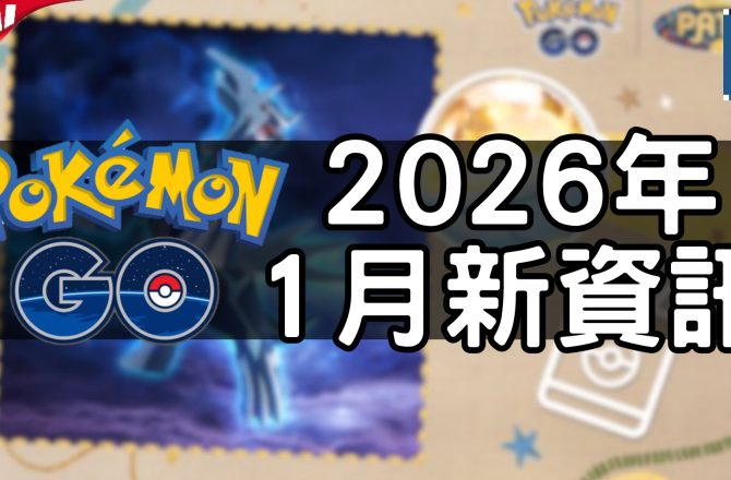 【Pokemon GO】2026年一月活動資料 2026 January News！寶可夢最新資訊
