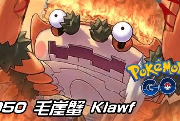 【Pokemon GO】毛崖蟹 Klawf｜第九代岩石系寶可夢