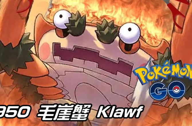 【Pokemon GO】毛崖蟹 Klawf｜第九代岩石系寶可夢