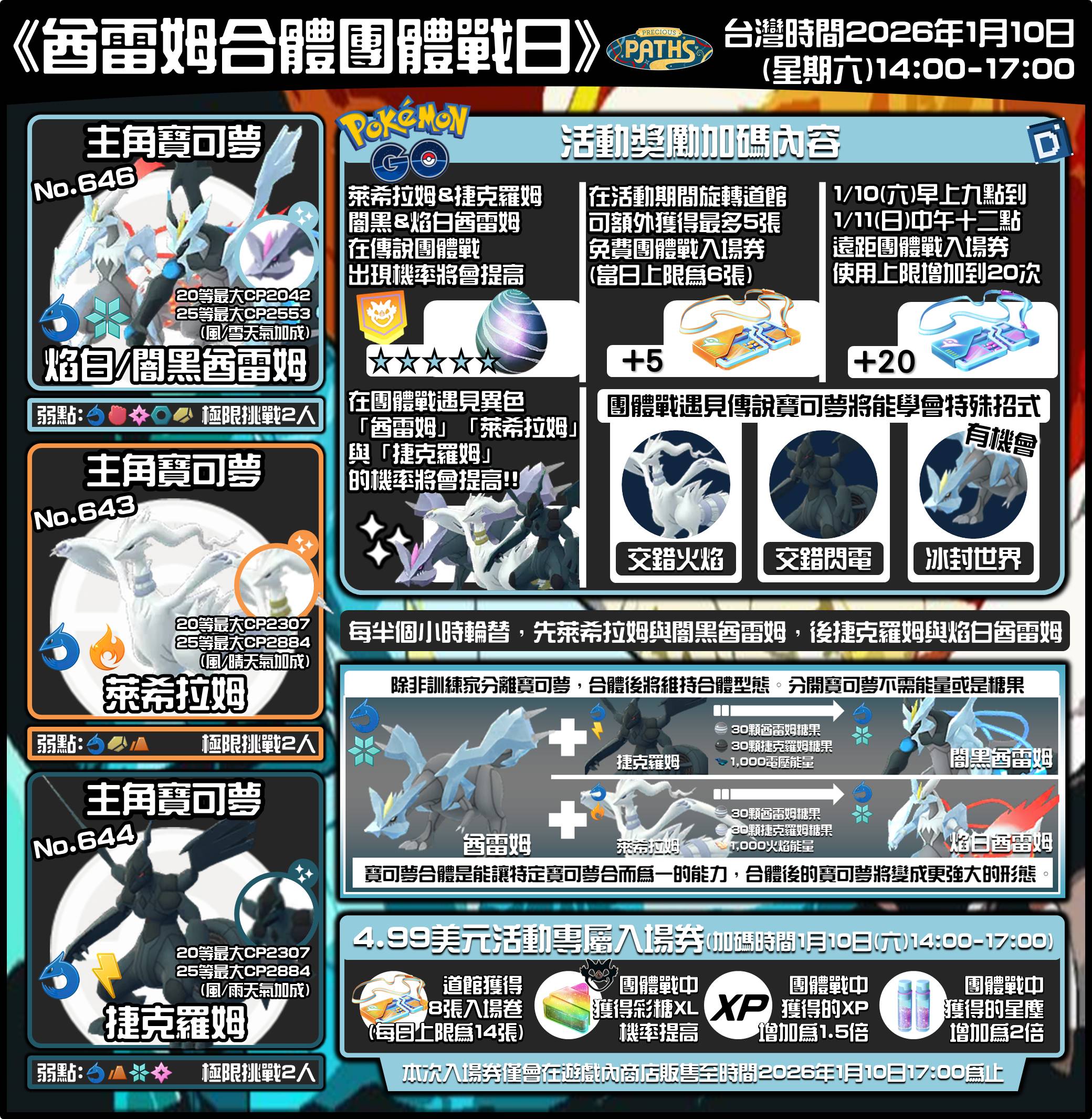 酋雷姆合體團體戰日