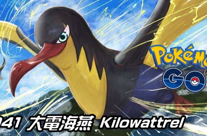 【Pokemon GO】大電海燕 Kilowattrel｜第九代飛行與電系寶可夢