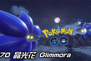 【Pokemon GO】晶光花 Glimmora｜第九代岩石與毒系寶可夢