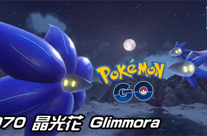 【Pokemon GO】晶光花 Glimmora｜第九代岩石與毒系寶可夢