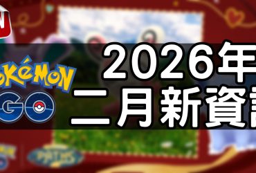 【Pokemon GO】2026年二月活動資料 2026 February News！寶可夢最新資訊