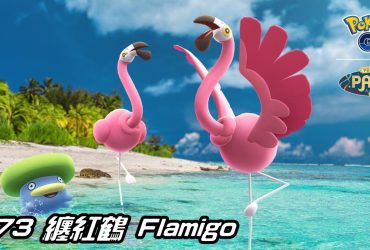 【Pokemon GO】纏紅鶴 Flamigo｜第九代飛行與格鬥系寶可夢