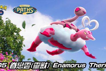 【Pokemon GO】眷戀雲(靈獸) Enamorus Therian｜第四代洗翠地區妖精與飛行系傳說寶可夢