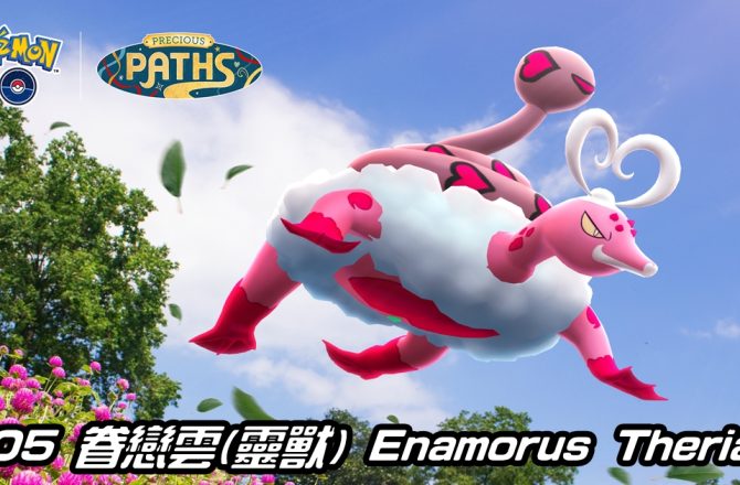 【Pokemon GO】眷戀雲(靈獸) Enamorus Therian｜第四代洗翠地區妖精與飛行系傳說寶可夢
