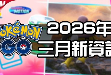 【Pokemon GO】2026年三月活動資料 2026 March News！寶可夢最新資訊