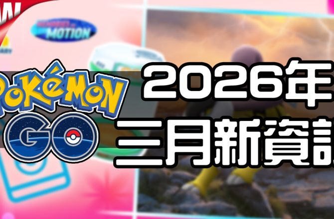【Pokemon GO】2026年三月活動資料 2026 March News！寶可夢最新資訊
