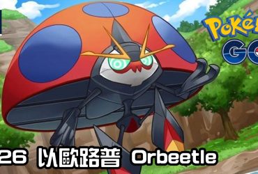 【Pokemon GO】以歐路普 Orbeetle｜第八代蟲與超能力系寶可夢