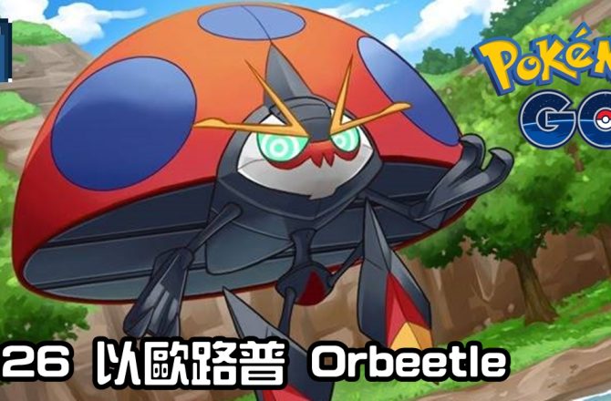 【Pokemon GO】以歐路普 Orbeetle｜第八代蟲與超能力系寶可夢