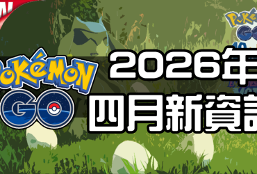 【Pokemon GO】2026年四月活動資料 2026 April News！寶可夢最新資訊