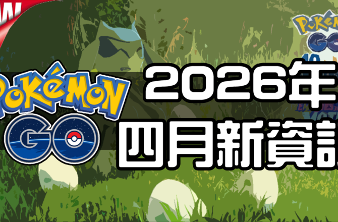 【Pokemon GO】2026年四月活動資料 2026 April News！寶可夢最新資訊