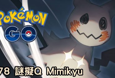 【Pokemon GO】謎擬Q Mimikyu｜第七代幽靈與妖精系寶可夢