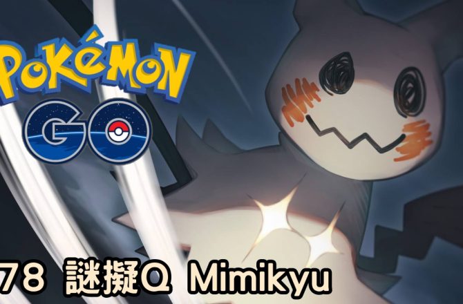 【Pokemon GO】謎擬Q Mimikyu｜第七代幽靈與妖精系寶可夢