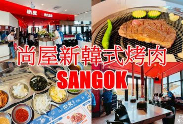 【台中北屯】尚屋新韓式烤肉SANGOK｜屋馬集團新品牌進軍洲際漢神百貨