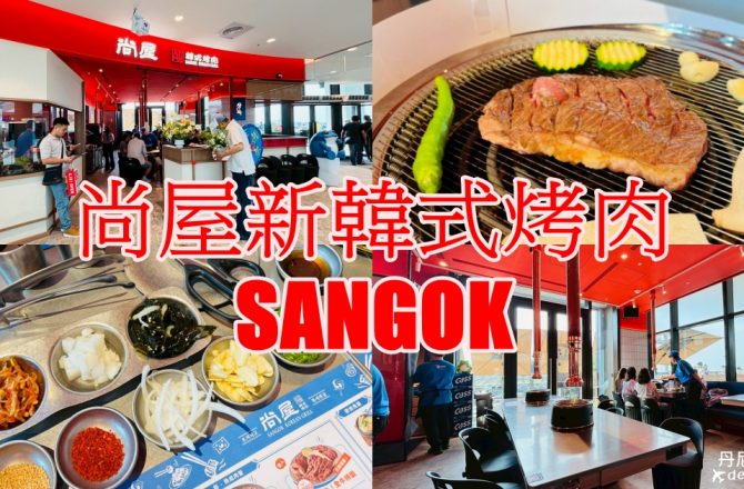 【台中北屯】尚屋新韓式烤肉SANGOK｜屋馬集團新品牌進軍洲際漢神百貨