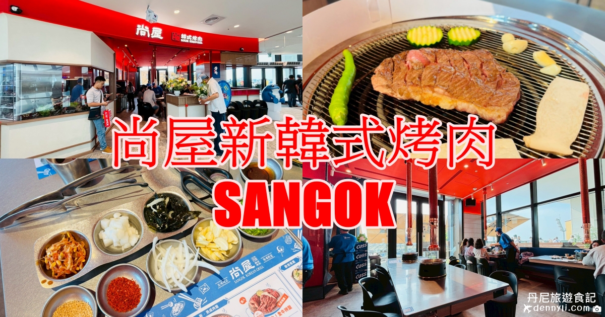 台中尚屋新韓式燒烤洲際漢神店