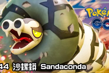 【Pokemon GO】沙螺蟒 Sandaconda｜第八代地面系寶可夢