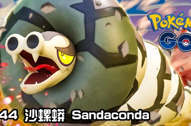 【Pokemon GO】沙螺蟒 Sandaconda｜第八代地面系寶可夢